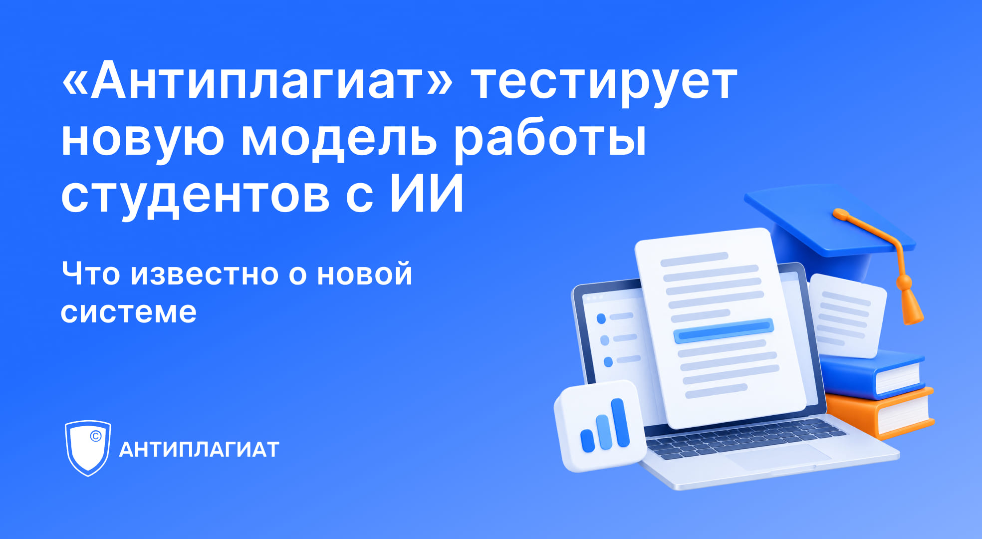 «Антиплагиат» тестирует систему, в которой студенты работают над текстами вместе с ИИ