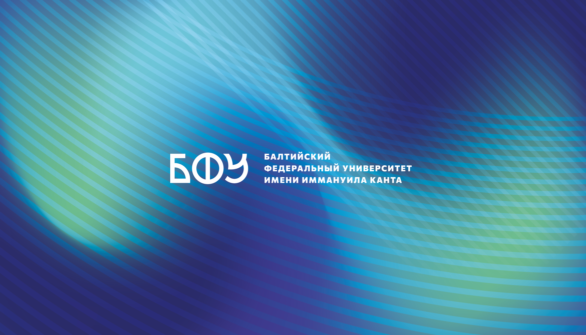 Балтийский федеральный университет имени Иммануила Канта