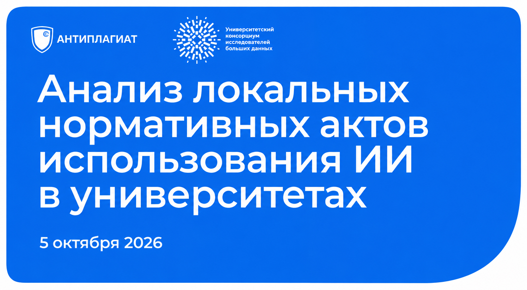 Анализ локальных нормативных актов использования ИИ в университетах